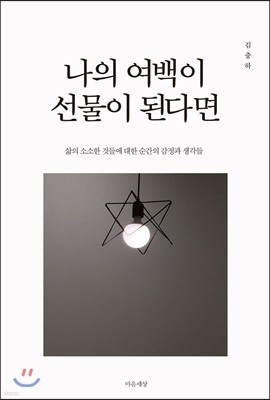 나의 여백이 선물이 된다면