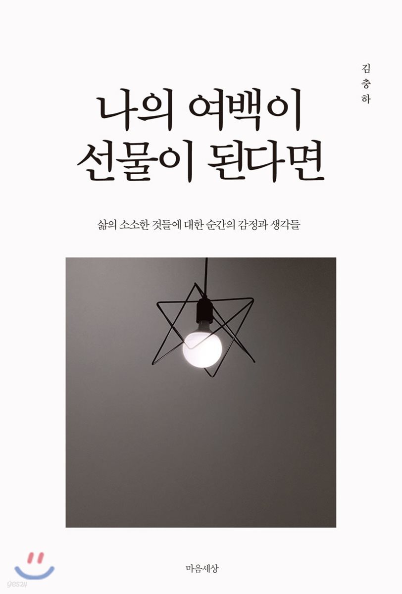 나의 여백이 선물이 된다면