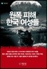 원폭 피해 한국 여성들