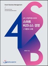 4차 산업혁명시대의 스마트 비즈니스 경영