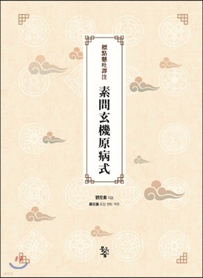 표점현토역주 소문현기원병식