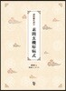 표점현토역주 소문현기원병식