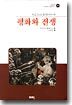 평화와 전쟁