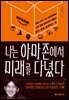 나는 아마존에서 미래를 다녔다