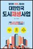 앞으로 30년, 잘사는 대한민국 도시재생사업