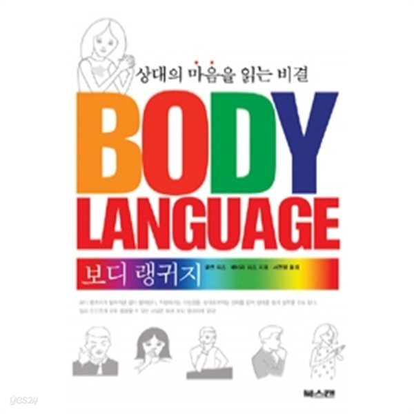 보디 랭귀지 - 상대의 마음을 읽는 비결(자기계발/2)