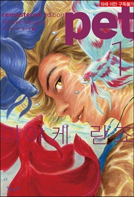 펫 리마스터 에디션 (pet remastered edition) 1