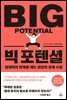 빅 포텐셜