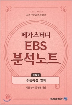 메가스터디 EBS 분석노트 수능특강 영어 (2019년)
