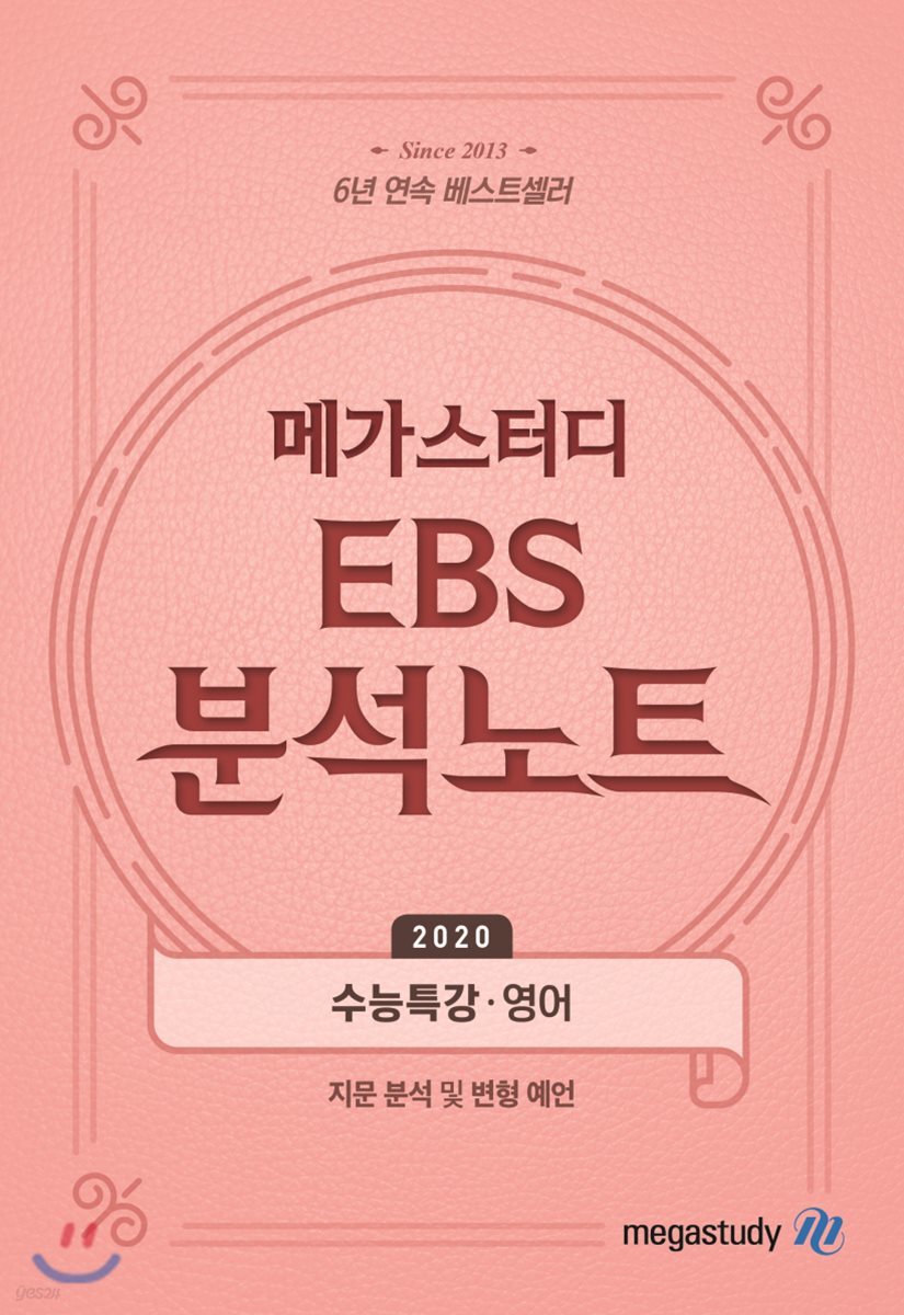 메가스터디 EBS 분석노트 수능특강 영어 (2019년)