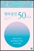 행복충전 50Lists