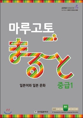 마루고토 まるごと 일본어와 일본 문화 중급 1