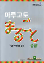 마루고토 まるごと 일본어와 일본 문화 중급 1