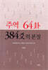 주역 64卦 384爻의 본질