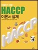 이해하기 쉬운 HACCP 이론과 실제