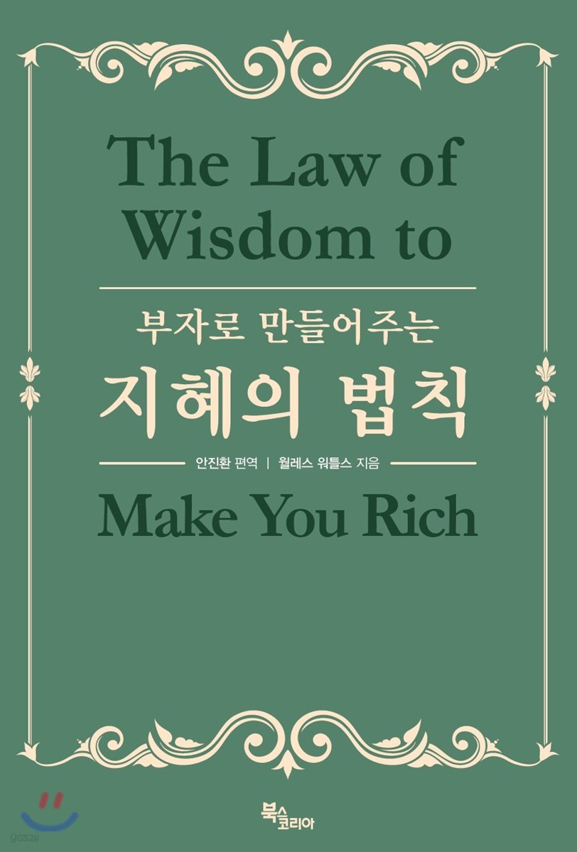 부자로 만들어주는 지혜의 법칙