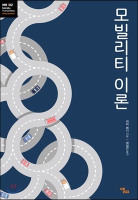 모빌리티 이론