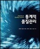 통계적 품질관리