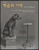 학습과 기억