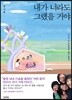 내가 너라도 그랬을 거야