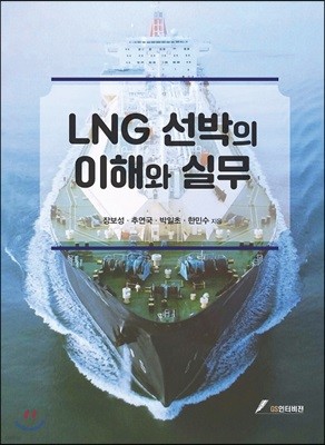 LNG선박의 이해와 실무