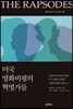 미국 영화비평의 혁명가들