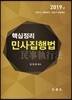 2019 핵심정리 민사집행법