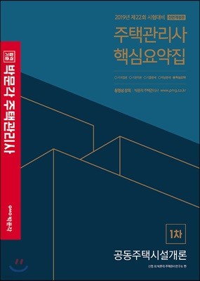 2019 박문각 주택관리사 핵심요약집 1차 공동주택시설개론