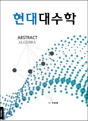 현대대수학