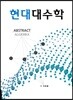 현대대수학