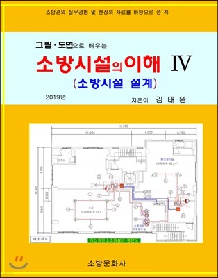 소방시설의 이해 4(2019)