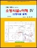 소방시설의 이해 4(2019)