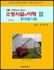 소방시설의 이해 3(2019)