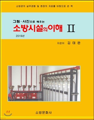 소방시설의 이해 2(2019)