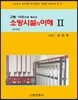 소방시설의 이해 2(2019)