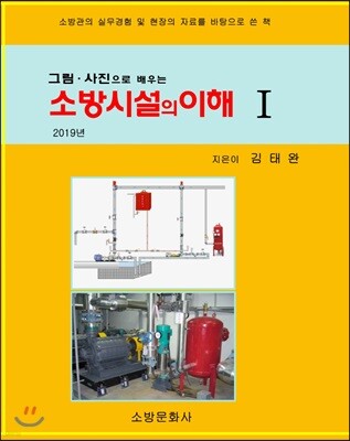 소방시설의 이해 1(2019)