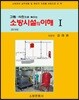 소방시설의 이해 1(2019)