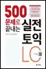 500문제로 끝내는 실전 토익 LC