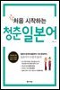 처음 시작하는 청춘 일본어