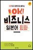 28가지 장면으로 배우는 OK! 비즈니스 일본어 회화