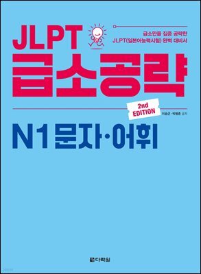 JLPT 급소공략 N1 문자·어휘 (2nd EDITION)