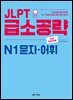 JLPT 급소공략 N1 문자·어휘 (2nd EDITION)