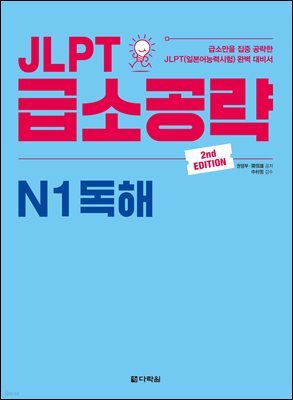 JLPT 급소공략 N1 독해 (2nd EDITION)