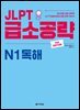 JLPT 급소공략 N1 독해 (2nd EDITION)