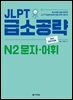 JLPT 급소공략 N2 문자·어휘 (2nd EDITION)
