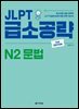JLPT 급소공략 N2 문법 (2nd EDITION)