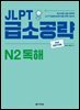 JLPT 급소공략 N2 독해 (2nd EDITION)