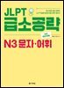 JLPT 급소공략 N3 문자·어휘 (2nd EDITION)