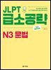 JLPT 급소공략 N3 문법 (2nd EDITION)