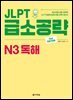 JLPT 급소공략 N3 독해 (2nd EDITION)